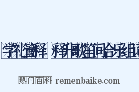 学礼管释·释升歌笙间合乐组词是什么意思的图片